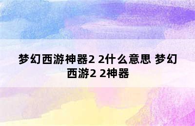 梦幻西游神器2+2什么意思 梦幻西游2+2神器